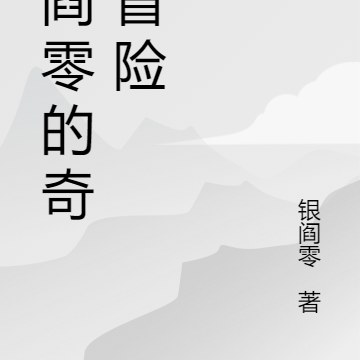 银阎零的奇妙冒险