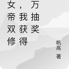 和女帝双修后,我获得百万抽奖