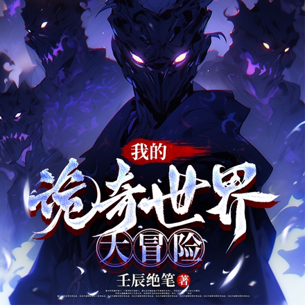 我的诡奇世界大冒险