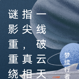 谜影重重绕指尖，真相一线破云天