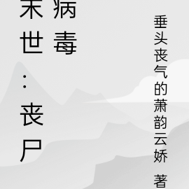 末世:丧尸病毒
