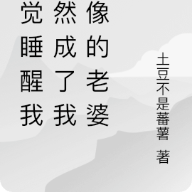 一觉睡醒我居然成了我偶像的老婆