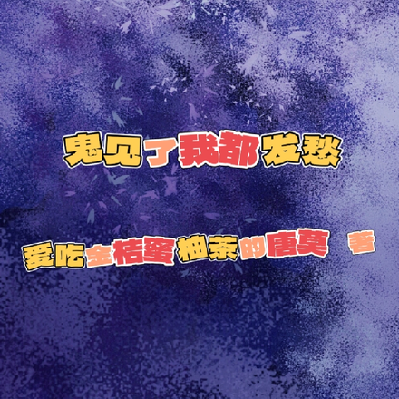 鬼见了我都发愁
