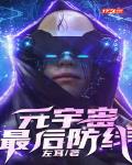 元宇宙:最后防线