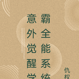 意外觉醒学霸全能系统