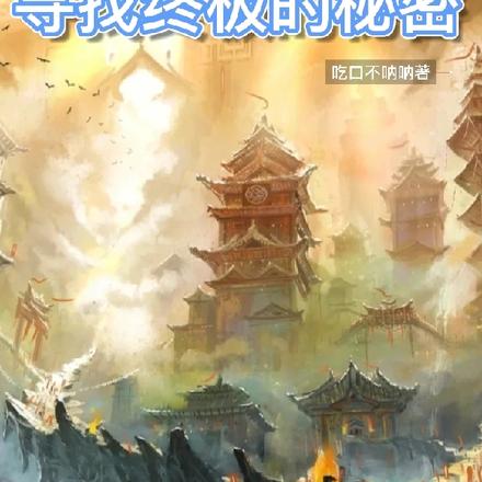 盗墓:寻找终极的秘密