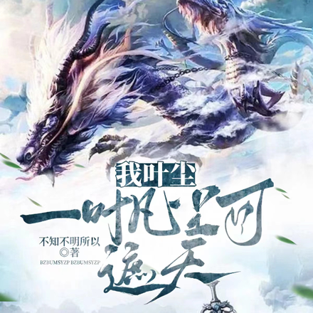 我叶尘，一叶凡尘可遮天！