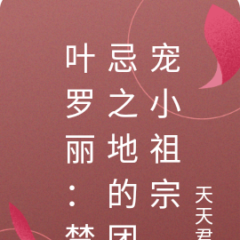 叶罗丽:禁忌之地的团宠小祖宗