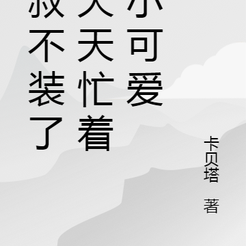 大叔不装了,天天忙着哄小可爱