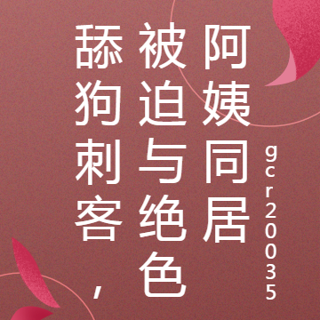 舔狗刺客,被迫与绝色阿姨同居