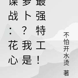 谍战:花心萝卜?我是最强特工!