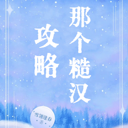 攻略那个糙汉