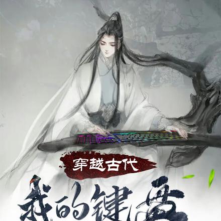 穿越古代，我的键盘无所不能