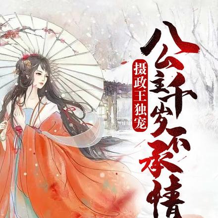 摄政王独宠:公主千岁不承情
