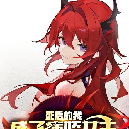 死后的我，成了病娇女主的白月光