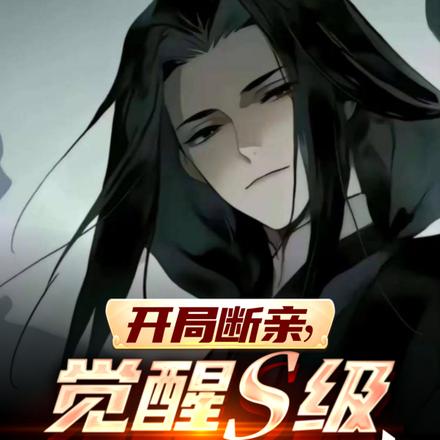 开局断亲:觉醒S级魔道天赋!
