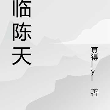 神临陈天