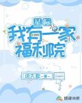 星际:我有一家福利院