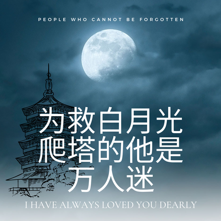 为救白月光爬塔的他是万人迷