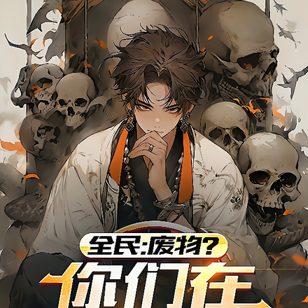 全民：废物？你们在自我介绍？