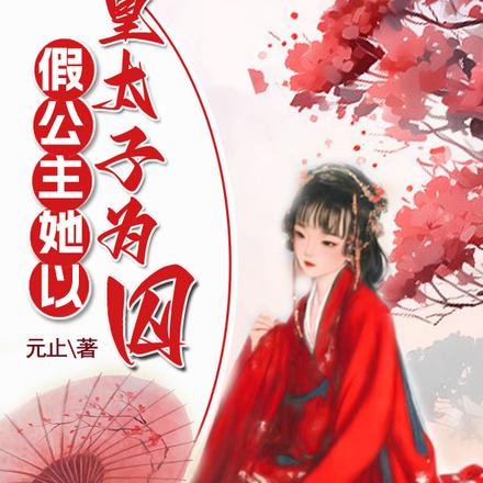 假公主她以皇太子为囚