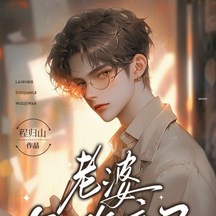 老婆别偷亲了,我也爱你