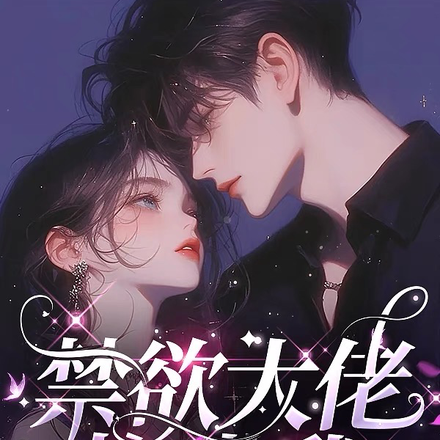 禁欲大佬抱哄我