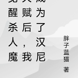 觉醒杀人魔天赋后，我成为汉尼拔