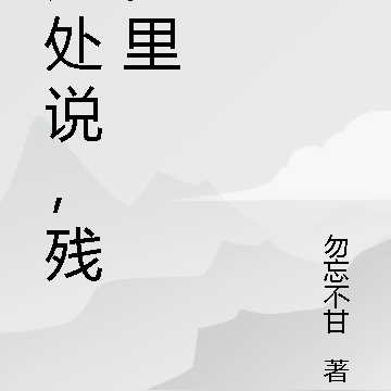 无处说，残梦里