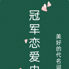 冠军恋爱史