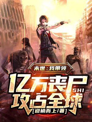末世:我带领亿万丧尸攻占全球