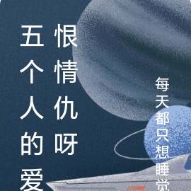 五个人的爱恨情仇