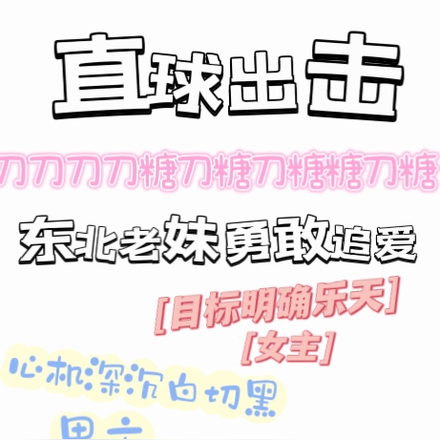 东北老妹儿，直球出击！