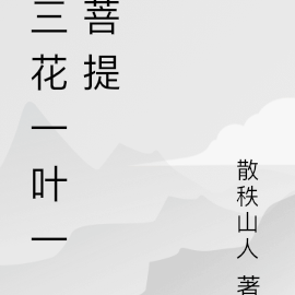 三花一叶一菩提