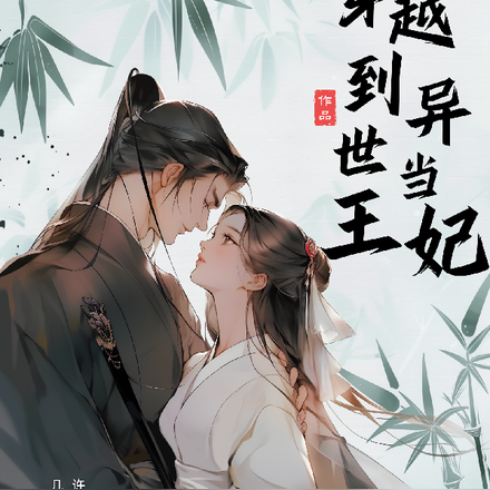 穿越异世做王妃