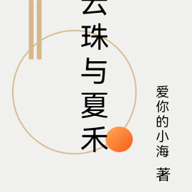云珠与夏禾