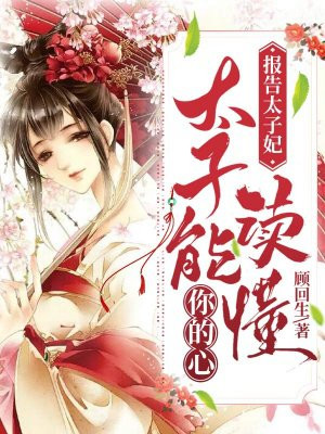 报告太子妃:太子能读懂你的心