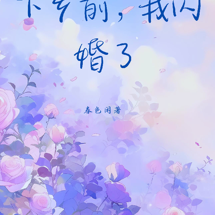 下乡前，我闪婚了