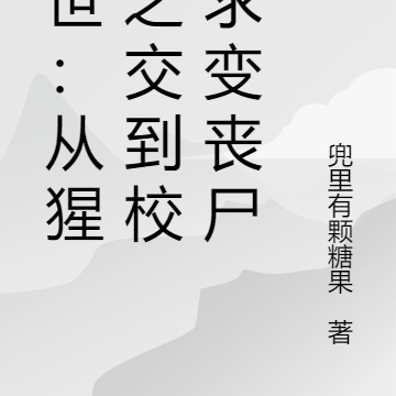 末世:从猩红之交到校花求变丧尸