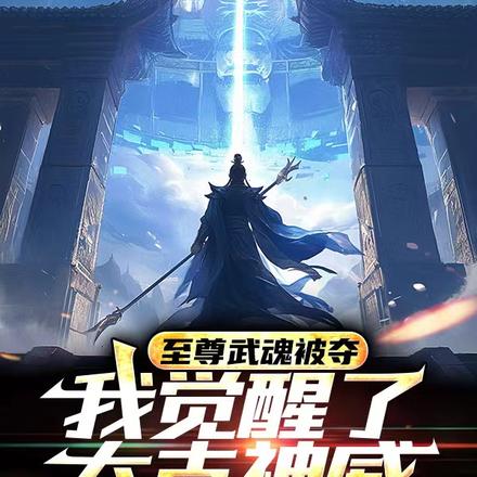 至尊武魂被夺,我觉醒了太古神威
