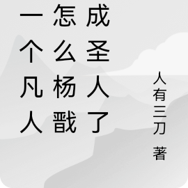 你一凡人，怎么把杨戬教成圣人了
