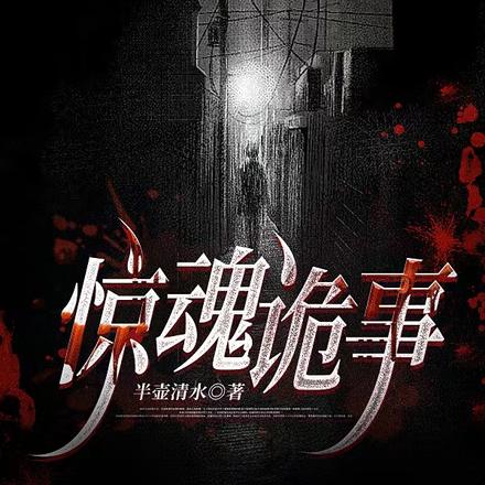 惊魂诡事