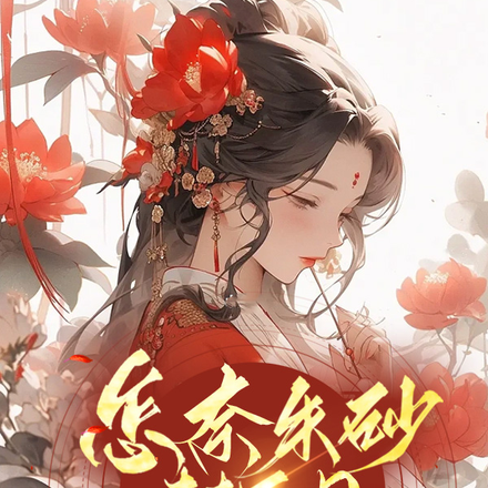 怎奈朱砂替白月