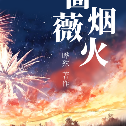 蔷薇烟火