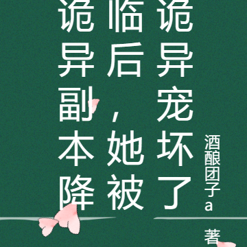 诡异副本降临后,她被诡异宠坏了