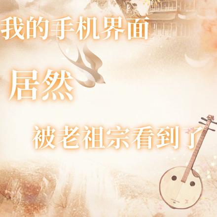 我的手机界面居然被老祖宗看到了