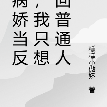 逼病娇当反派，我只想做回普通人