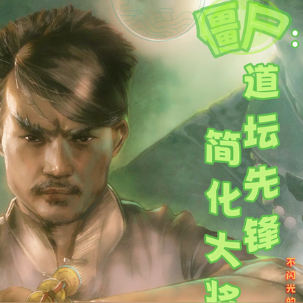 僵尸:道坛先锋,简化大将