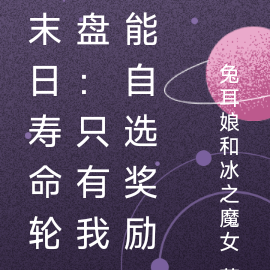 末日寿命轮盘:只有我能自选奖励
