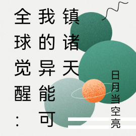 全球觉醒:我的异能可镇诸天